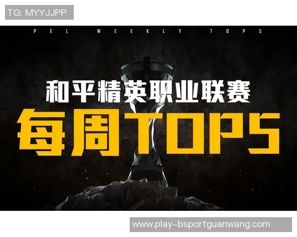 世界杯新闻和平精英赛事分析：深入探讨WE战队的战术压制与表现优势